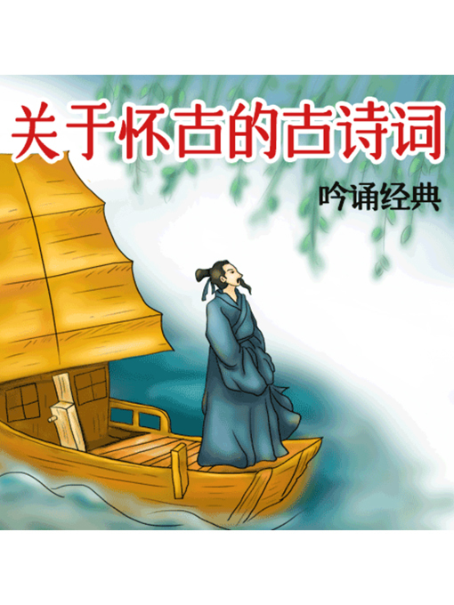 Title details for 吟诵经典 by 张媛媛 - Available